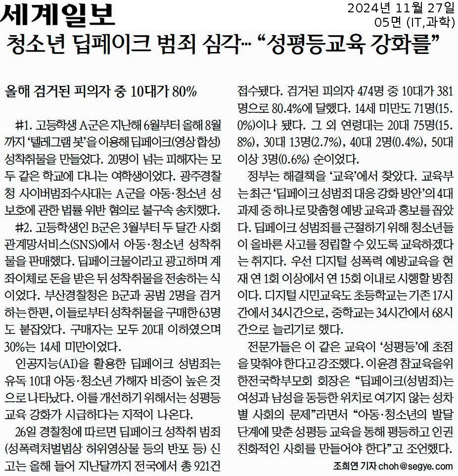 지난해 11월 27일 세계일보 5면에 실린 딥페이크 범죄와 온라인 플랫폼에서의 청소년 보호 대책 미흡 문제를 다룬 보도다. 세계일보 5면 갈무리