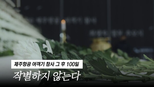 KBS광주 ‘제주항공 여객기 참사 그 후 100일, 작별하지 않는다’ 다큐멘터리의 유튜브 썸네일. KBS광주 ‘작별하지 않는다’ 갈무리