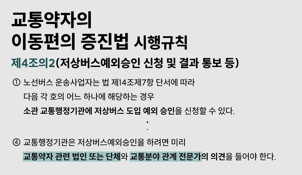 교통약자의 이동편의 증진법 시행규칙 제4조의2는 저상버스 예외 승인 신청과 결과 통보 등을 규정하고 있다. 그래픽 박세은