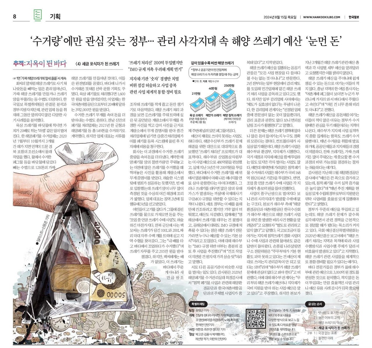 한국일보는 해양쓰레기 수거 예산이 제대로 쓰이지 않는 이유에 대해 취재했다. 한국일보 지면 PDF 갈무리