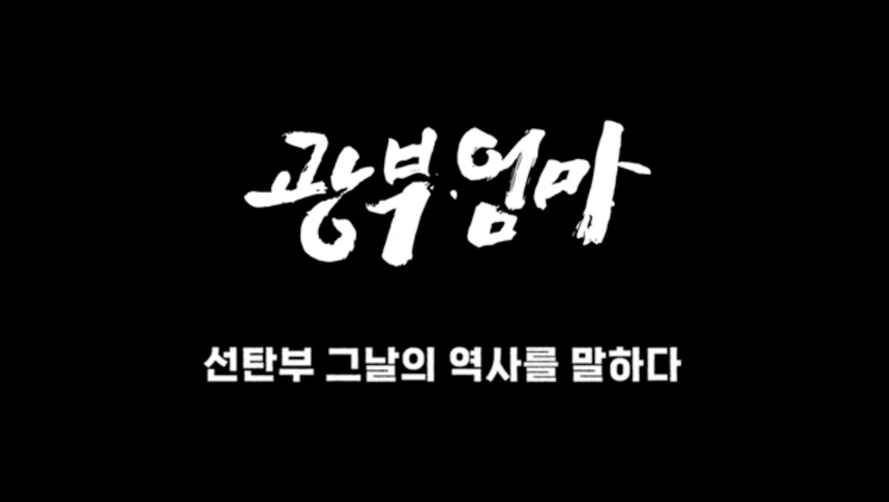 지난해 7월 5일 강원일보는 유튜브를 통해 '광부엄마' 다큐멘터리 영화를 공개했다. 약 18분 분량으로 선탄부의 삶과 자긍심을 담았다. 강원일보 유튜브 갈무리