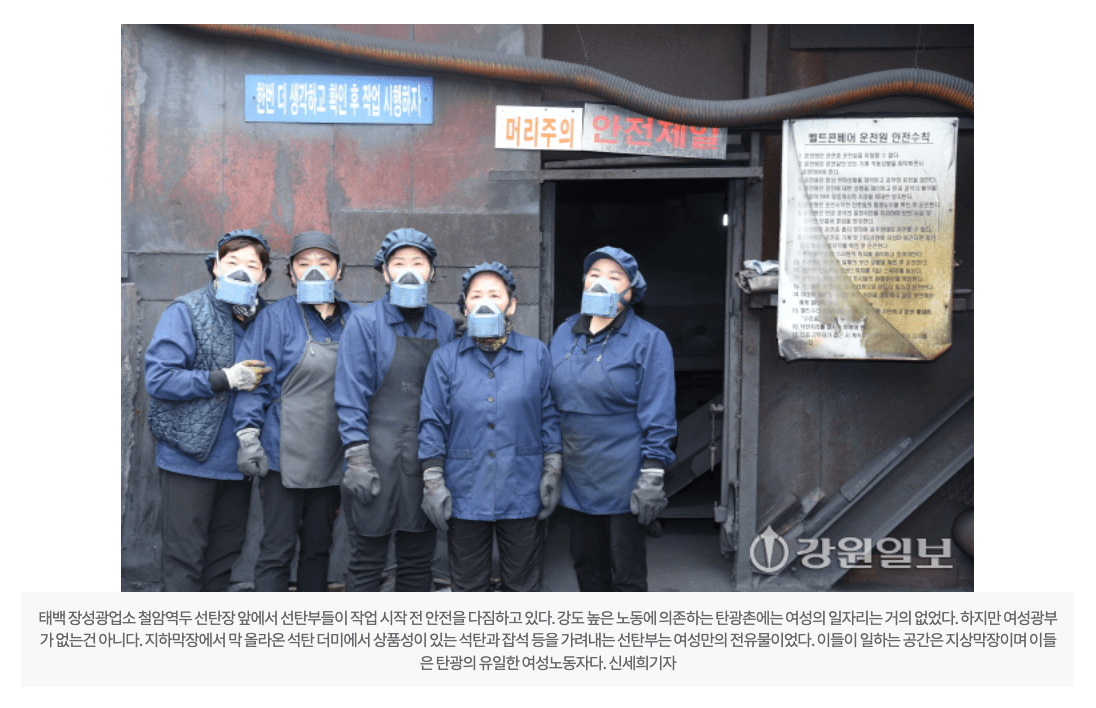 강원일보는 탄광의 유일한 여성노동자인 '선탄부'에 주목했다. 강원일보 홈페이지 갈무리