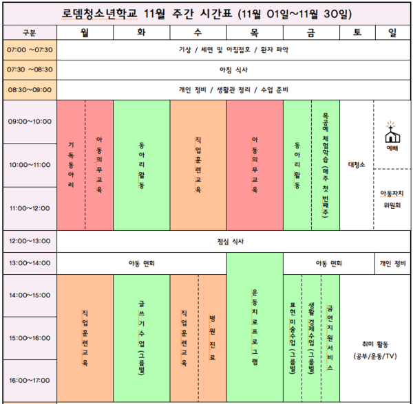 2024년 11월 한 달 동안 공지된 로뎀 학교 시간표. 여러 과목 가운데 글쓰기 수업, 표현미술 수업, 생활경제 수업을 단비뉴스 기자들이 맡아 무보수로 진행했다. 로뎀 학교 제공