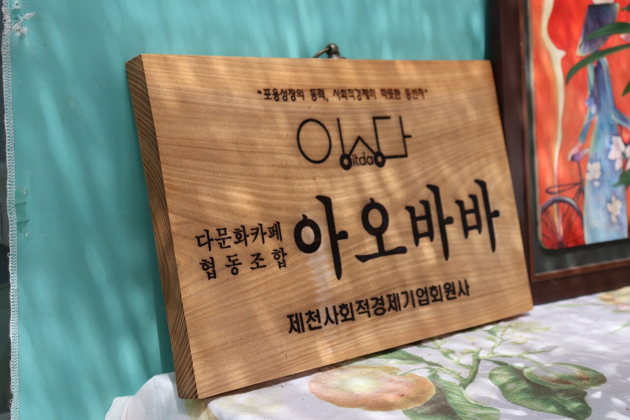 베트남 음식점이자 사회적 기업인 ‘아오바바’는 충북 제천시 덕산면에 있다. 아오바바 공간 한켠에 아오바바를 설명하는 나무 표지판이 있다. 최영범 기자
