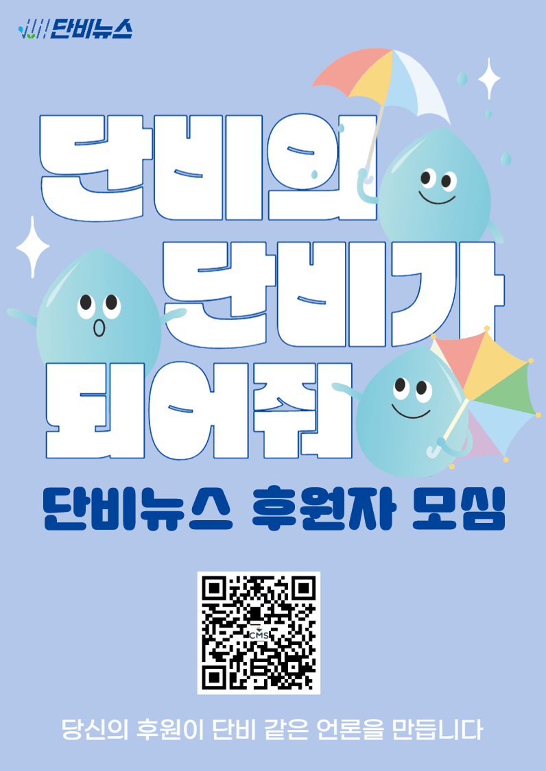 단비뉴스 후원 안내 포스터. 하단의 큐알 코드를 휴대전화로 촬영하면 후원 페이지로 연결된다.