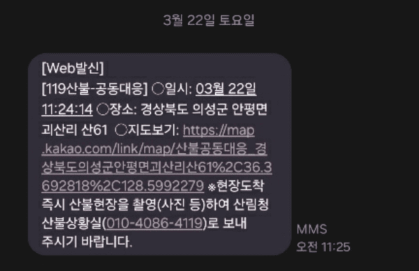 지난 3월 22일, 재성 씨가 산림청 상황실에서 받은 신고 알림 문자다. 이 문자가 경북 산불의 시작을 알리는 신호탄이었다. 이재성 제공