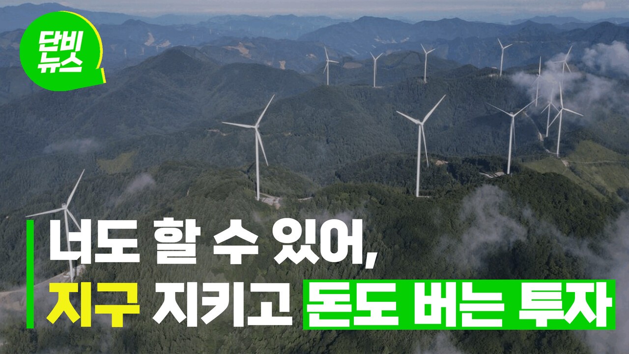 지구 살리는 금융상품, 개인 소액 투자도 활발 - 뉴스 썸네일 이미지