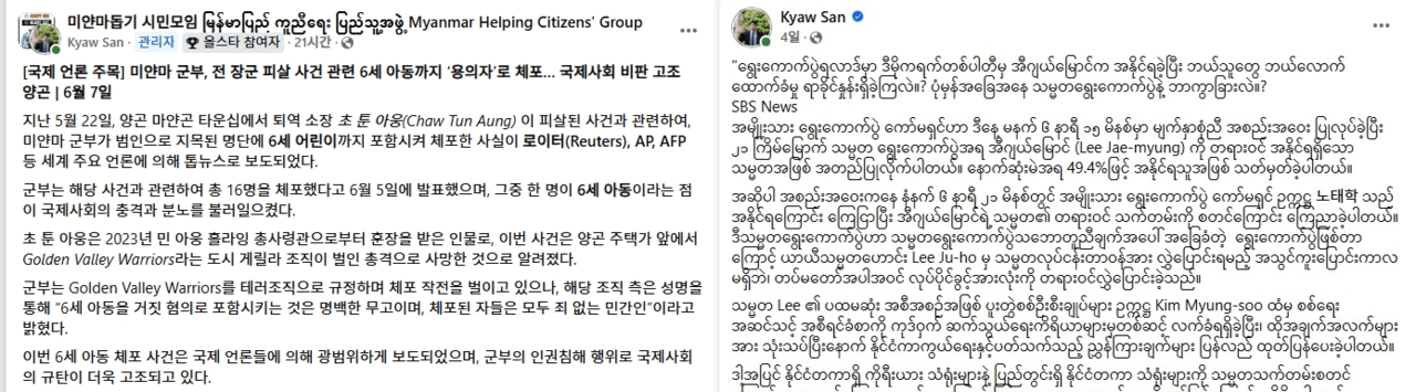 ​조산 씨는 미얀마 언론의 뉴스를 한국어로, 한국 언론의 뉴스를 미얀마어로 번역해 페이스북에 올린다. 그는“다시 대학에 간다면 저널리즘을 공부할 것 같다”며 뉴스의 중요성을 강조했다. 조산 씨 SNS 갈무리.