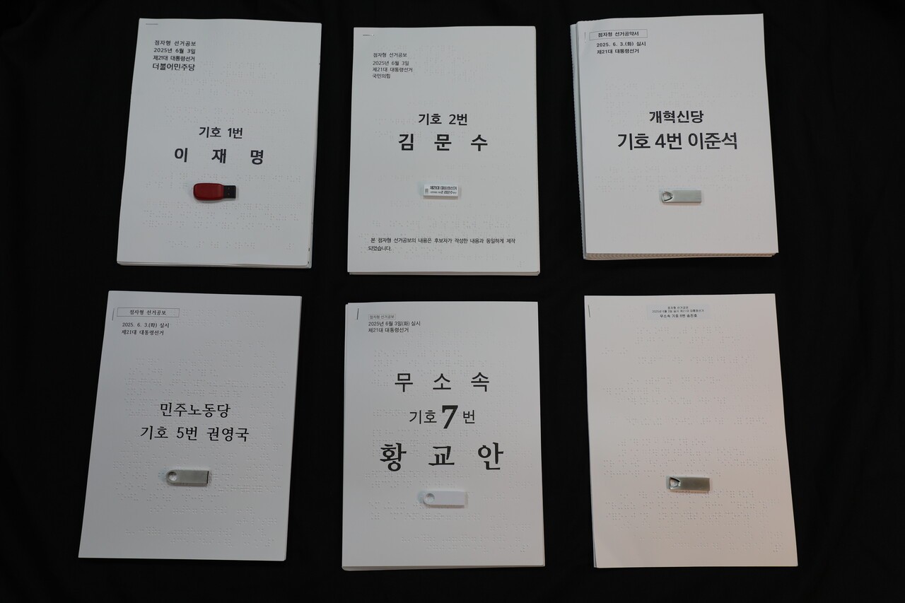 이번 제21대 대통령 선거에서 시각장애인 유권자에게 제공된 공보물이다. 6명의 후보 모두 점자 공보물과 USB를 제공했다. 심은진 PD