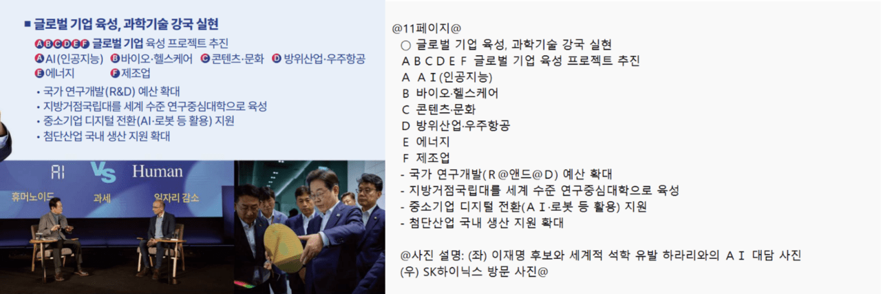 왼쪽은 이재명 후보의 책자형 선거공보물 11페이지, 오른쪽은 같은 페이지의 내용을 담은 USB 텍스트 파일이다. 이 후보는 USB 파일에 분문과 구분되는 사진 설명을 따로 배치하여, 시각장애인의 이해를 도왔다. 출처 이재명 후보 책자형 선거공보물, USB 공보물