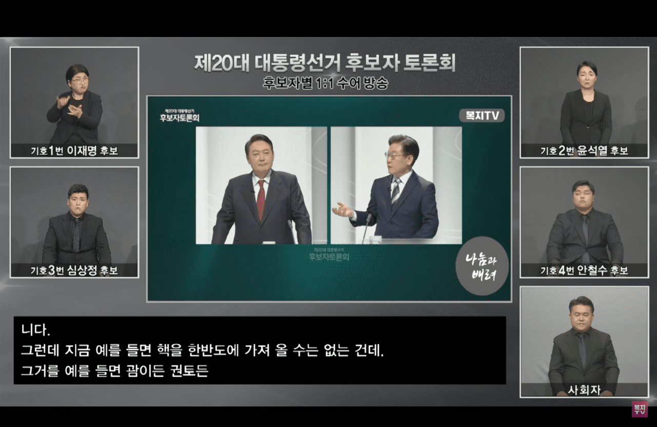 복지TV에서는 사회자와 후보자 별로 일대일 수어 통역과 자막이 실시간으로 제공된다. 해당 화면은 지난 제20대 대통령선거 후보자 토론회의 한 장면이다. 복지TV 유튜브 화면 갈무리