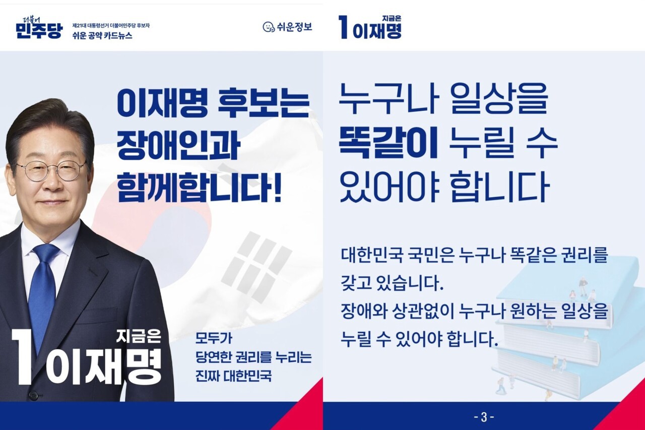 지난 5월 28일 더불어민주당 홈페이지에 공개된 이재명 후보의 쉬운 공약집 일부다. 사전투표 하루 전 공개된 쉬운 공약집에는 장애 정책만 담겼다. 출처 더불어민주당 홈페이지