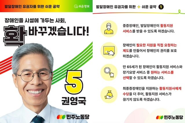 지난 5월 27일 민주노동당 홈페이지에 공개된 권영국 후보의 쉬운 공약집 일부다. 사전투표 이틀 전 공개된 쉬운 공약집에는 장애 정책만 담겼다. 출처 민주노동당 홈페이지