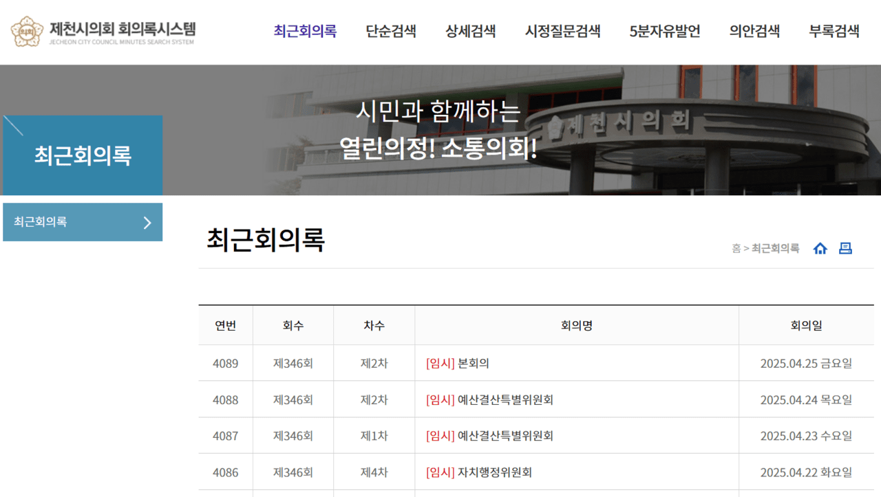 지난 4월에 열린 제천시의회 제346회 임시회의 배부회의록은 석 달을 넘긴 지난 18일 기준으로도 여전히 누리집에 게재되지 않았다. 제천시의회 회의록시스템 누리집 갈무리