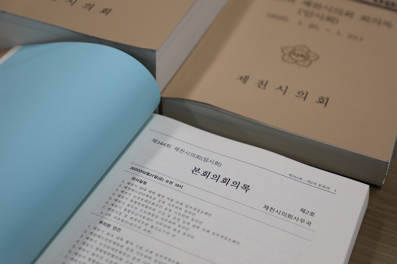 제천시의회 자료실에 보관된 제344회 제천시의회 임시회 배부회의록. 오탈자 수정과 내용 확인 등을 거쳐 최종 확정된 회의록이다. 박세은 기자