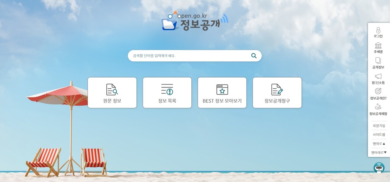 '공공기관의 정보공개에 관한 법률'은 국민의 알권리를 확대하고 국정운영의 투명성을 높이기 위해 1998년부터 시행됐다. 이 법을 근거로 시작된 '정보공개제도'는 국가기관·지방자치단체 등 공공기관이 업무 수행 중 생산·접수하여 보유· 관리하는 정보를 국민에게 공개하는 제도다. 출처 정보공개포털 누리집 갈무리