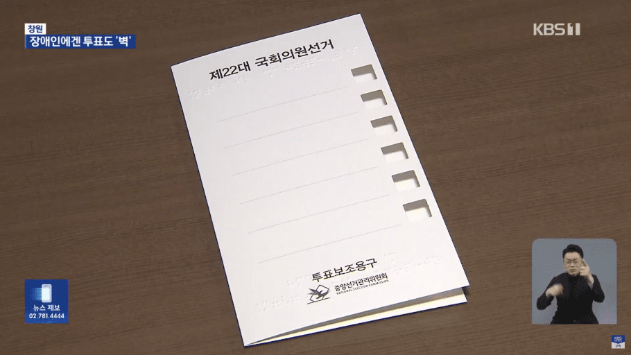 투표소에서 시각장애인에게 제공되는 투표 보조용구다. 정당과 후보자 명이 점자로 표시되어 있고, 그 옆에 기표를 위한 작은 구멍이 뚫려있다. KBSNews 유튜브 화면 갈무리