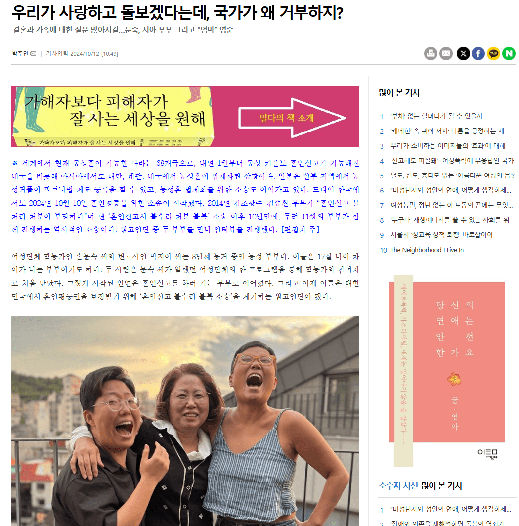 박주연 기자는 지난해 10월 12일 ‘우리가 사랑하고 돌보겠다는데, 국가가 왜 거부하지?’라는 제목의 기사를 보도했다. ‘혼인평등’ 소송 당사자 중 하나인 손문숙, 박지아 부부의 이야기를 기사에 담았다. 출처 일다 누리집 갈무리