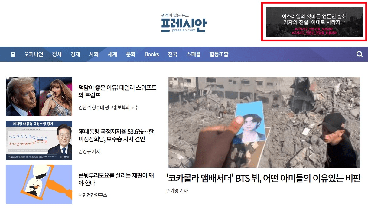 프레시안은 홈페이지 상단에 기자 학살을 규탄하는 배너를 게재했다. 프레시안 홈페이지 갈무리