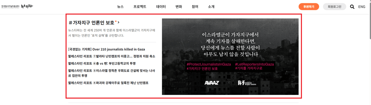 뉴스타파는 홈페이지 전면에 기자 학살을 규탄하는 배너와 관련 기사를 게재했다. 뉴스타파 홈페이지 갈무리