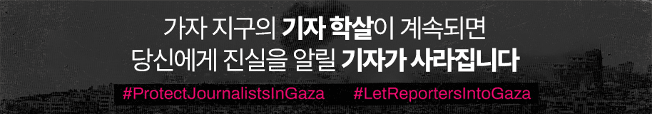 지난 9월 1일 단비뉴스는 이스라엘군의 언론인 표적 살해를 규탄하는 국제 언론 공동 대응에 참여했다.