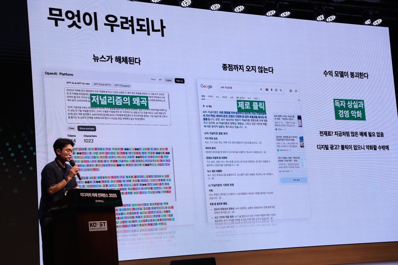 강종구 한국일보 AI&데이터팀장이 '뉴스미디어에 AI는 왜 다른 유행과 다를까' 주제 발표를 하고 있다. 뉴스의 해체로 인한 저널리즘의 왜곡, AI가 기사를 요약해주며 언론사 채널까지 도달하지 않는 제로 클릭을 우려했다. 김예은 기자