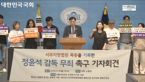 지난 7월 21일 국회 소통관에서 '서부지방법원 폭동을 기록한 정윤석 감독 무죄 촉구 기자회견'이 열렸다. 여수MBC News 유튜브 화면 갈무리