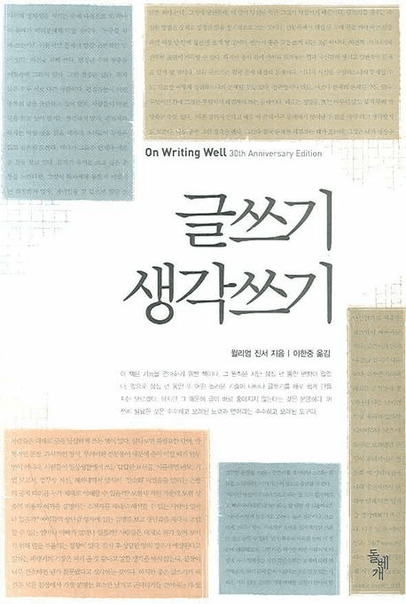 미국 저술가 윌리엄 진서의 논픽션 작법서 ‘글쓰기 생각 쓰기’. 교보문고 홈페이지 갈무리
