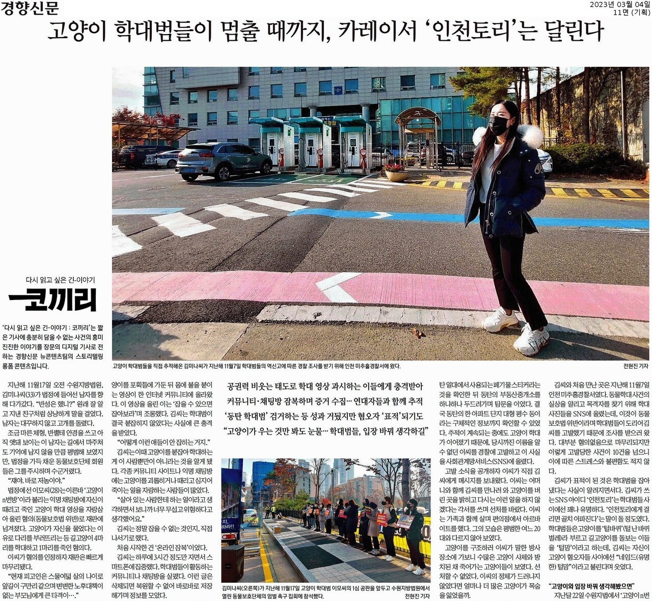 그가 쓴 범죄 르포는 논픽션 작품 ‘길고양이 킬러를 추적하다’로 재탄생돼, 2023년 ‘계간 미스터리’ 여름호에도 실렸다. 경향신문 지면 갈무리