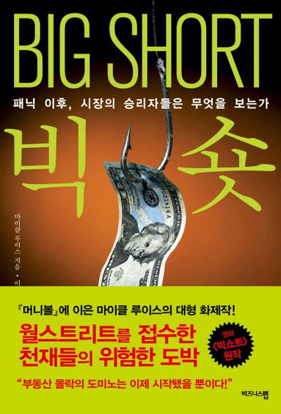 ​미국의 금융 전문기자 ‘마이클 루이스’가 쓴 논픽션, ‘빅숏: 패닉 이후 시장의 승리자들은 무엇을 보는가’. 이는 2015년 애덤 맥케이 감독의 영화로도 제작됐다. 교보문고 갈무리
