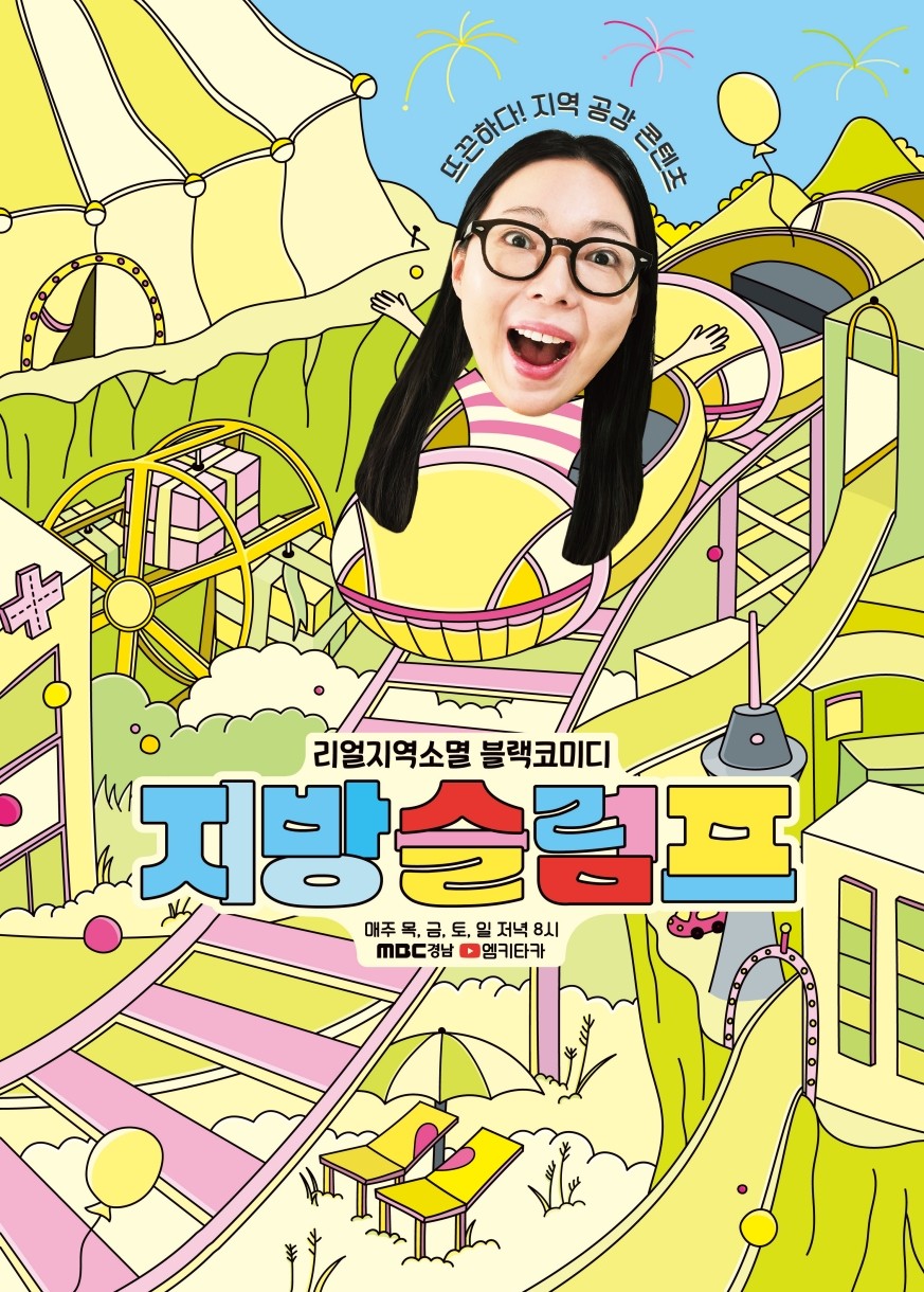 '지방슬럼프' 포스터. MBC경남 홈페이지 갈무리