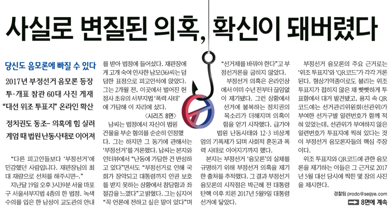 음모론을 파헤친 세계일보 심층기획 ‘당신도 음모론에 빠질 수 있다’의 첫 편이 지난 4월 15일 세계일보 1면에 실렸다. 세계일보 지면 갈무리