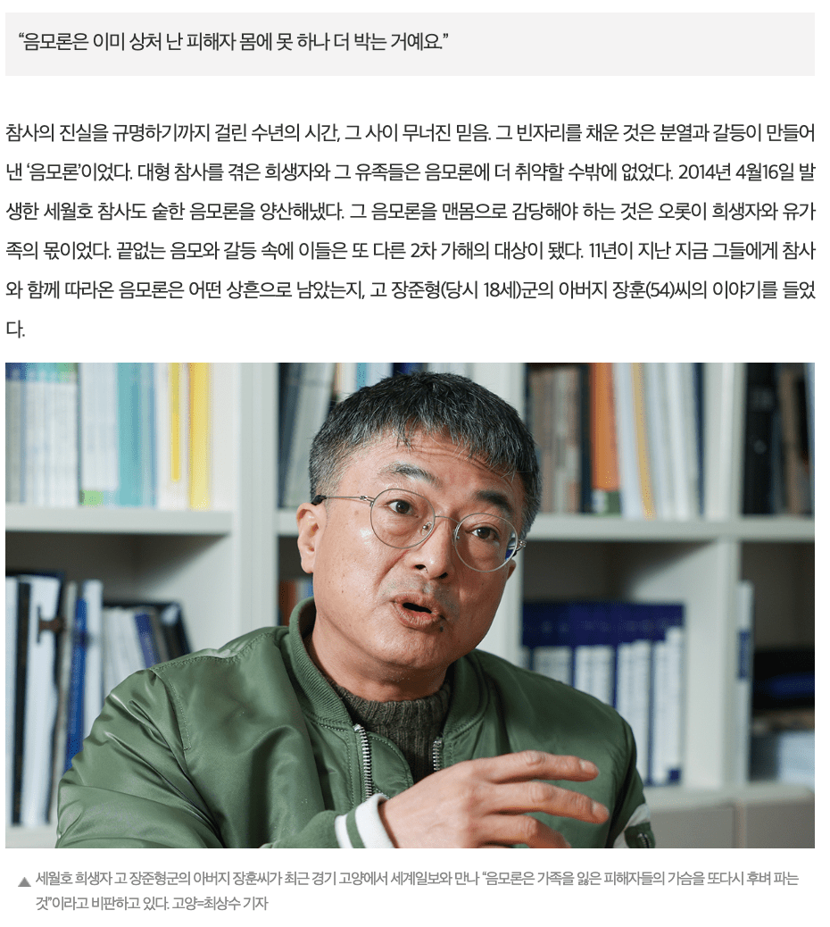 세계일보는 세월호 참사 유족 장훈(54) 씨를 만나 음모론의 폐해에 대해 직접 들었다. 세계일보 누리집 갈무리