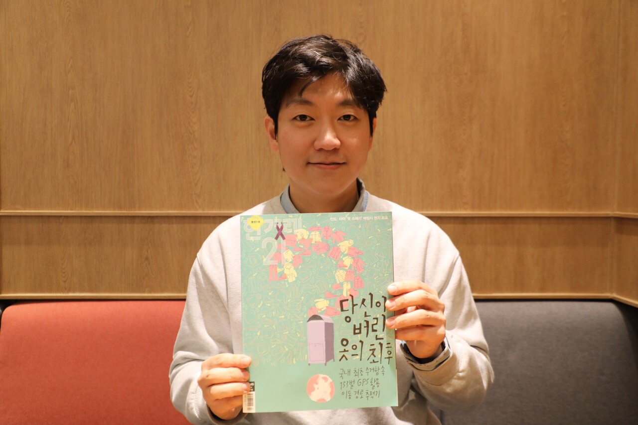 지난 2월 7일 박준용 기자가 한겨레21 제1545호인 ‘당신이 버린 옷의 최후’를 들고 있다. 박현석 기자