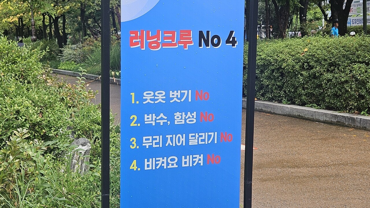 지난달 여의도공원 관리사무소는 여의도공원에 ‘러닝크루 No 4’ 안내문을 설치했다. 안내문에는 “웃옷 벗기 No” 문구가 담겼다. 하미래 기자