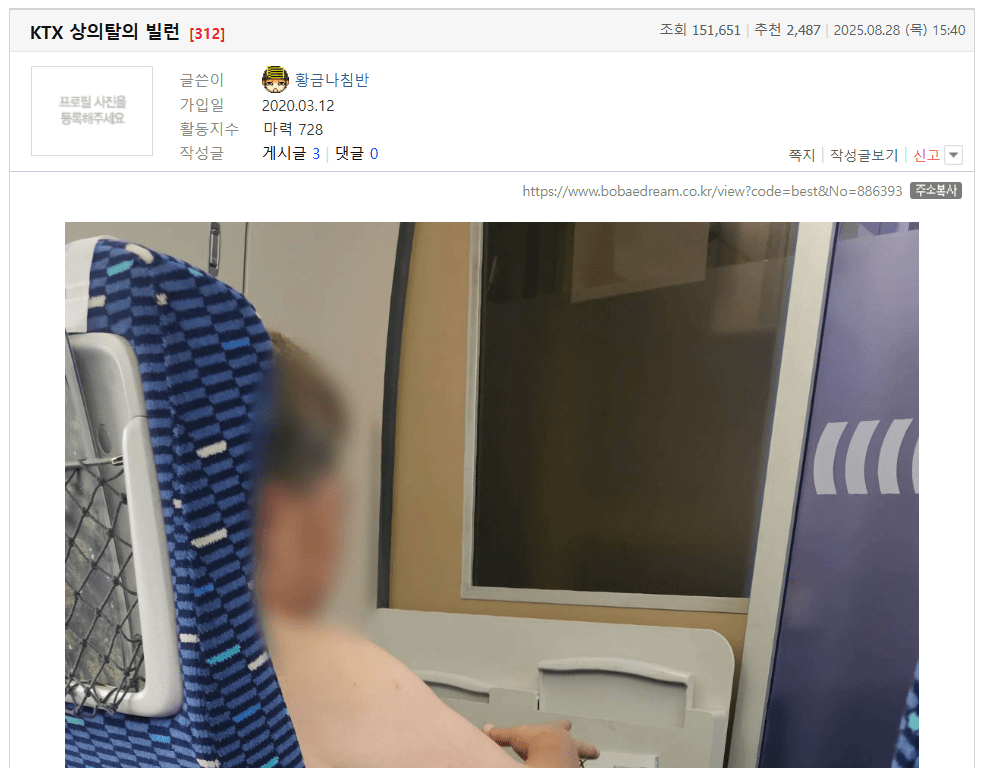 지난 8월 28일 온라인 커뮤니티에 ‘KTX 상의탈의 빌런’이라는 제목의 게시글이 올라왔다. 보배드림 누리집 갈무리