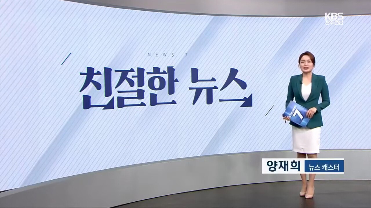 2022년 3월, 양재희 기자가 KBS 광주·전남의 ‘친절한 뉴스’에서 뉴스 캐스터로 프로그램을 진행하고 있다. KBS광주전남 유튜브 갈무리