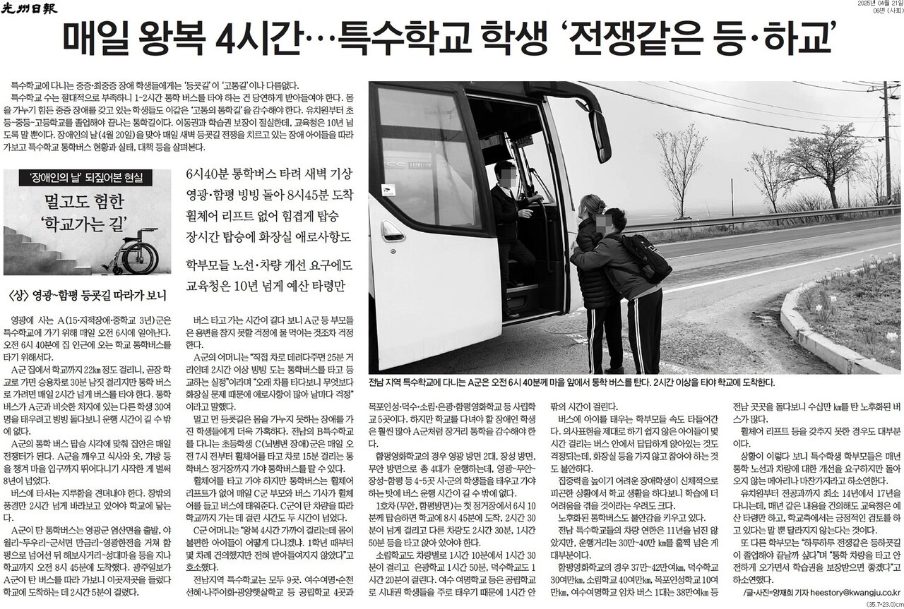 양재희 기자가 취재한 ‘멀고도 험한 학교 가는 길’이 실린 지난 4월 21일 광주일보 지면이다. 광주일보 PDF 갈무리