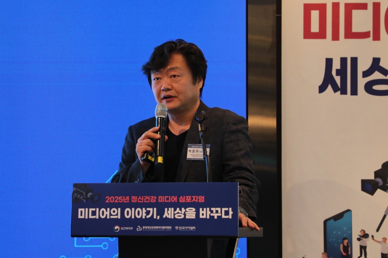 지난달 30일 서울 중구 명동 르메르디앙 호텔에서 열린 ‘2025년 정신건강 미디어 심포지엄’ 1부 발제에서 백종우 경희의대 교수가 ‘정신건강 관련 기사 작성을 위한 지식과 정책’을 주제로 발표하고 있다. 심은진 PD