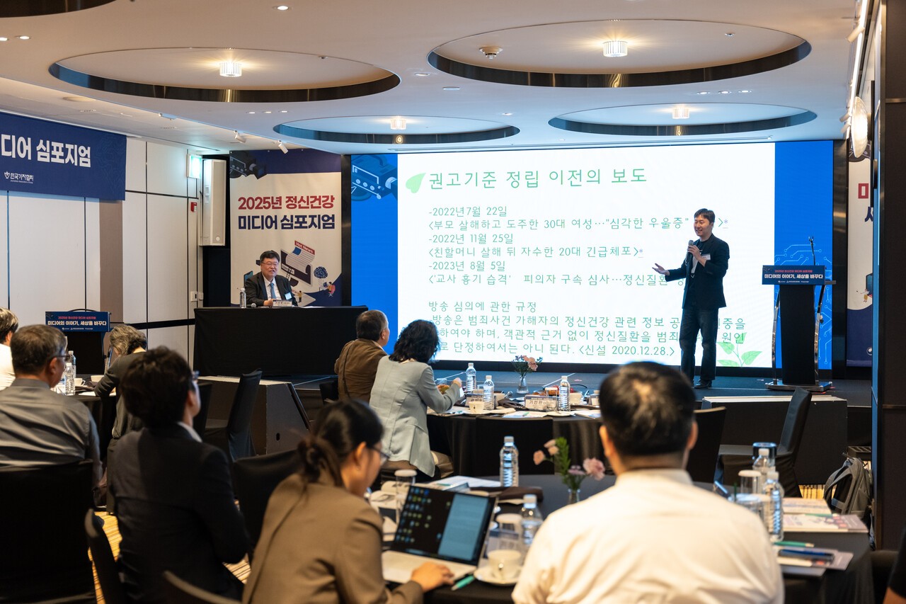 지난달 30일 서울 명동 르메르디앙 호텔에서 열린 ‘2025 정신건강 미디어 심포지엄’ 1부에서 지형철 KBS 기자가 ‘정신건강보도 권고기준 제정 과정과 현장 적용’을 주제로 발표하고 있다. 중앙정신건강복지사업지원단 제공