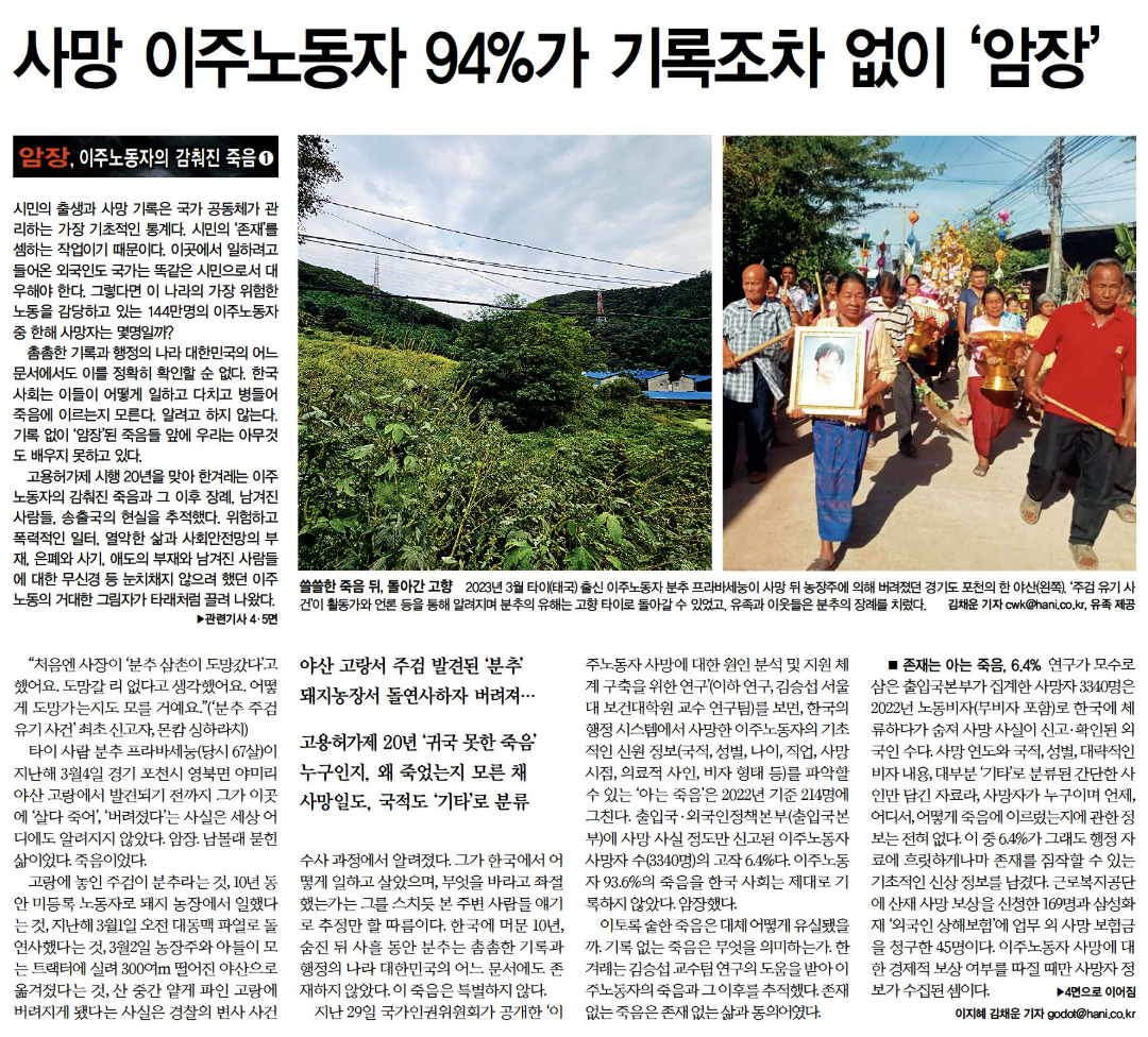 지난해 12월 2일 ‘암장, 이주노동자의 감춰진 죽음’ 시리즈 첫 회가 한겨레 1면에 보도됐다. 한겨레 지면 PDF 갈무리