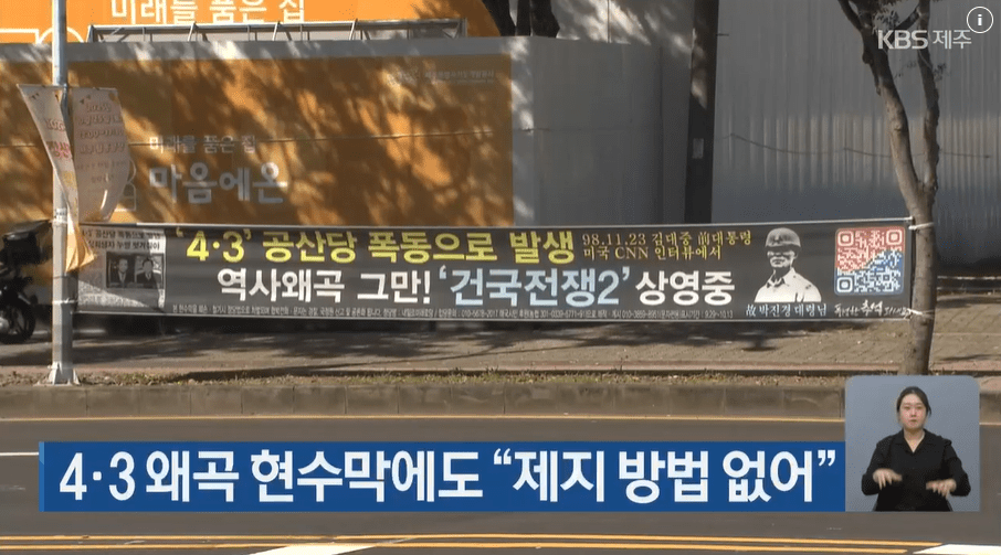 지난달 말에 제주도내 곳곳에 건국전쟁2를 홍보하는 현수막이 걸렸다. KBS 누리집 갈무리