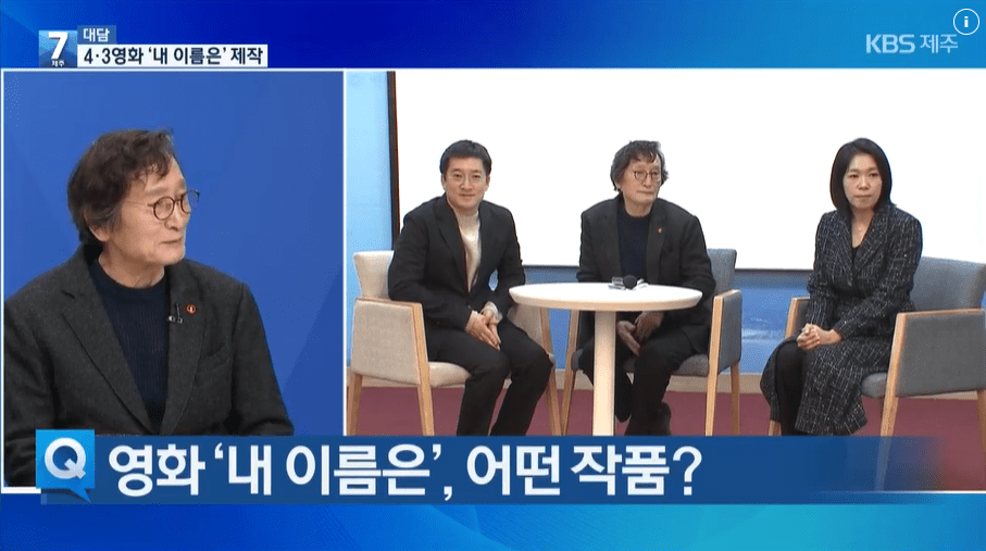 정지영 감독이 KBS제주에서 내년에 개봉될 신작 내 이름은과 관련해 대담을 진행하고 있다. KBS 누리집 갈무리