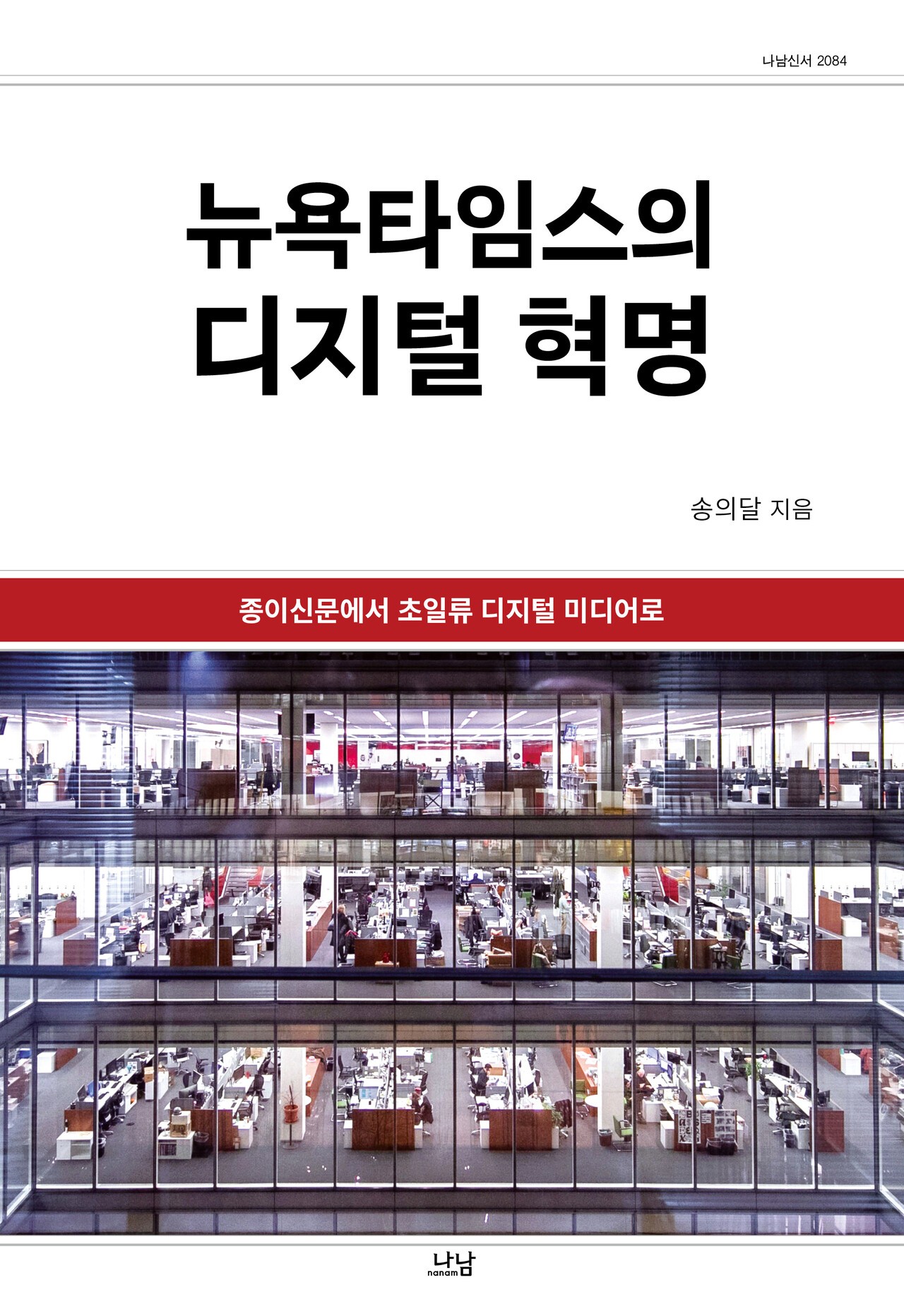 1989년부터 언론인으로 일해 온 저자는 뉴욕타임스의 디지털 전환 과정을 ‘혁명’으로 칭하며 다각도로 분석한다. 출처 도서출판 나남