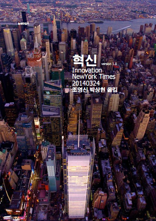 뉴욕타임스는 2014년 3월, 6개월 동안 회사 내외부 인사 300여 명을 인터뷰한 내용을 바탕으로 혁신보고서를 제작했다. 미디어 업계 전문가들로 구성된 연구모임인 ‘디지털 미디어를 위한 혁신적 워크숍’은 2014년 8월 한국어 번역본을 제작해 공개했다. 출처 미디어오늘 갈무리