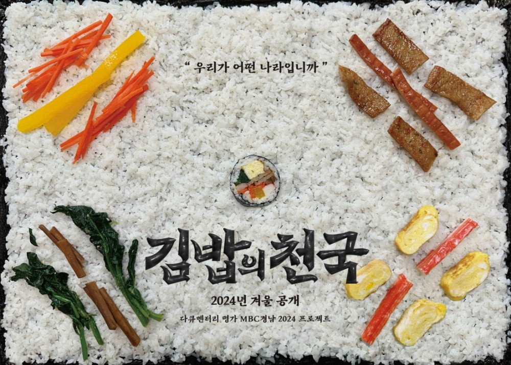 ‘김밥의 천국’ 포스터. 출처 MBC경남