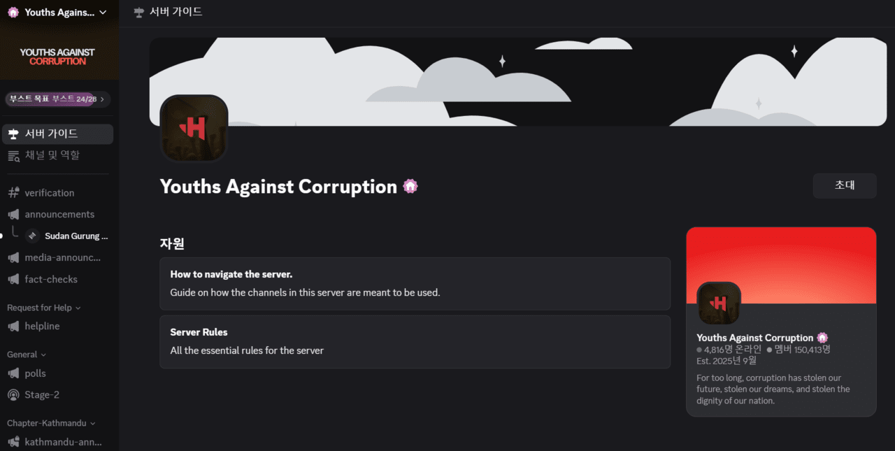 디스코드 커뮤니티, ‘부패에 반대하는 청년들’은 9월 시위의 계획이 이루어진 공간이다. 디스코드 갈무리