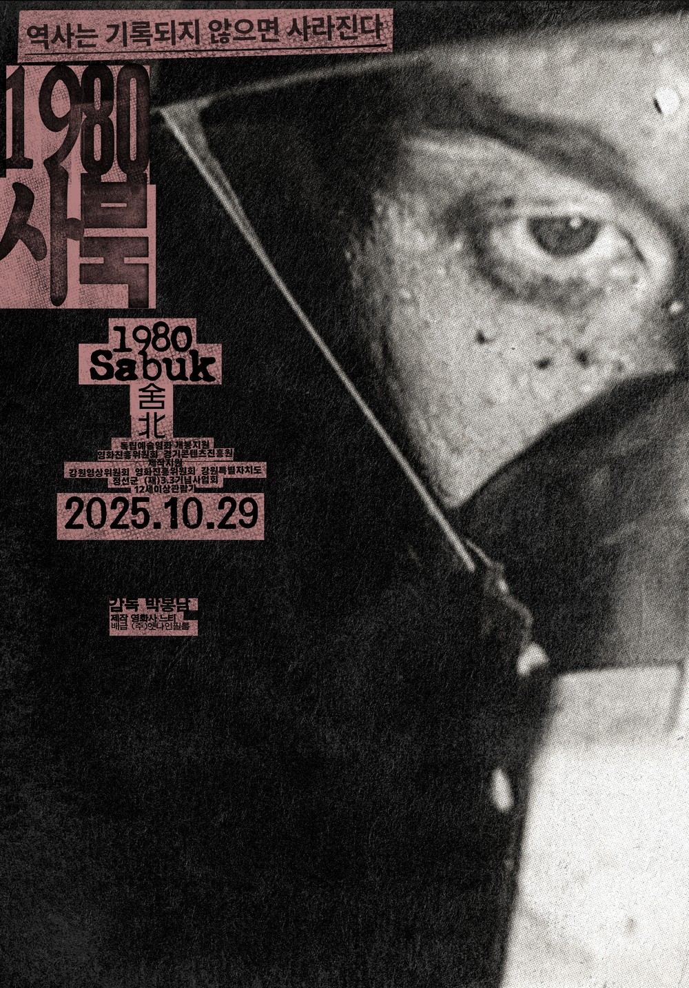 '1980 사북' 포스터. 엣나인필름 제공