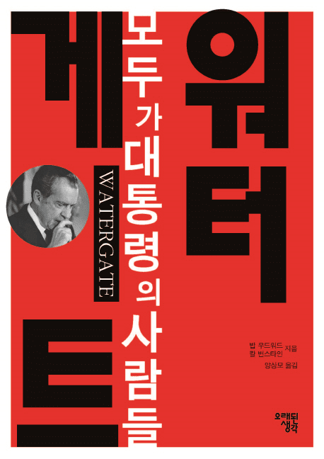 워싱턴포스트의 밥 우드워드와 칼 번스타인은 ‘워터게이트 사건’을 보도한 기사를 책으로 펴냈다. 출처 도서출판 오래된 생각