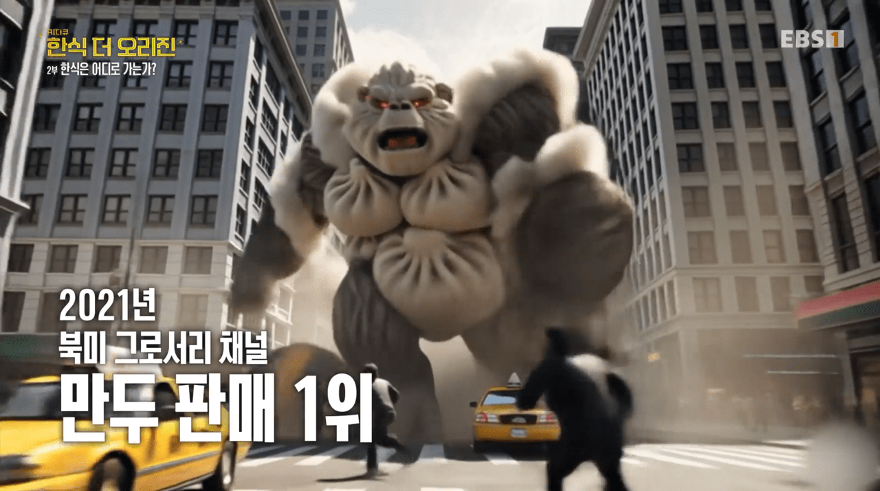 ‘AI 다큐–한식 더 오리진’은 2021년 북미 시장 냉동 만두 판매 1위라는 성과를 거대 만두 괴물이 도심을 활보하는 생성형 AI 영상으로 시각화했다. 출처 EBS